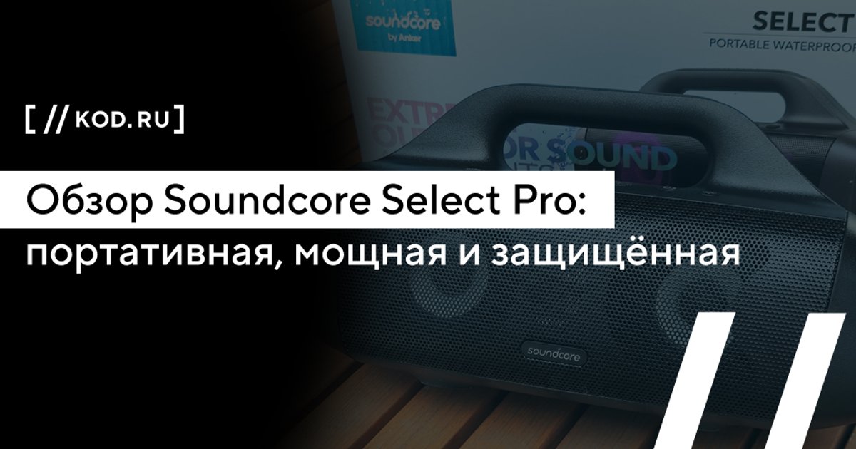 Обзор Soundcore Select Pro: портативная, мощная и защищённая